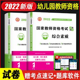 国家教师资格考试综合素质、教育知识与能力模拟试卷及应试技巧（中学）