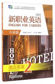 新职业英语 行业篇 酒店英语2 形成性评估手册