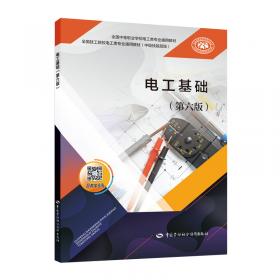 电工电子技术/高等职业教育机电类专业教材