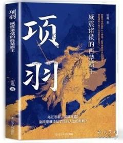 项羽传——中国名人大传