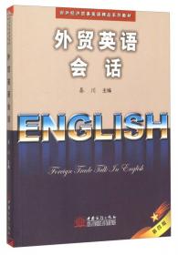 外经贸英语函电与谈判（第4版）/对外经济贸易英语精品系列教材