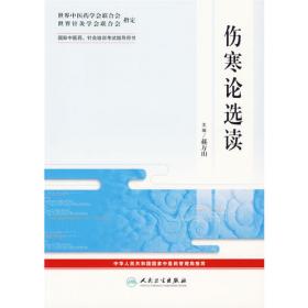 中医名家名师讲稿丛书·郝万山伤寒论讲稿（增订本）