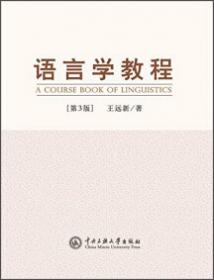 中国民族语言学基础教程