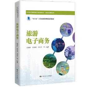 地理信息系统教学丛书：旅游管理信息系统