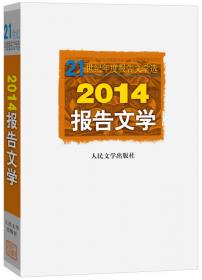 21世纪年度报告文学选：2013报告文学