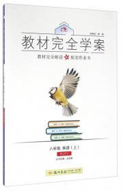 2016版 王后雄学案 教材完全解读 中国历史 八年级（下） 配人教版