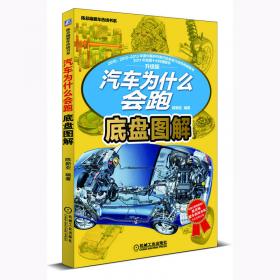 陈总编爱车热线书系·汽车为什么会“跑”：图解汽车构造与原理（普及版）