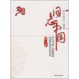 日志中国：回望改革开放30年（1978-2008）（第6卷）