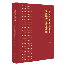 “汉学与当代中国”座谈会文集（2018）