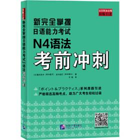 新完全掌握日本语 中级（上）