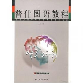 普什图语汉语词典