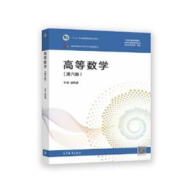 高等数学（第四版）练习册/“十二五”职业教育国家规划教材