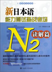 新日本语能力测试备战考场N2：文法篇