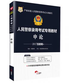 中公版·2014人民警察录用考试专用教材：申论（新版）