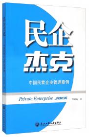 人本杰克：中国民营企业人力资源管理模式