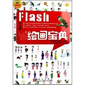中文版Flash8动画设计制作入门与提高