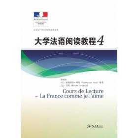 大学法语阅读教程（2第2版）