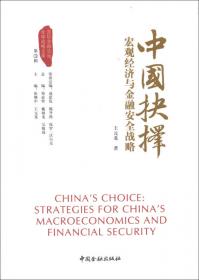 中国抉择系列丛书·中国抉择：走向国际金融强国的战略