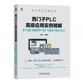 西门子S7-1200 PLC从入门到精通