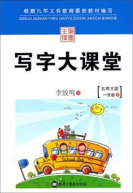 小学语文同步写字课课练：四年级下册/人教新课标