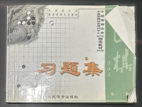 围棋死活辞典（下卷）