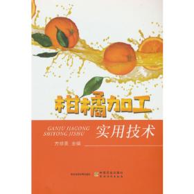 柑橘果品营养学