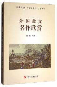 中国近现代散文名作欣赏/读点经典·中国文学艺术名著欣赏