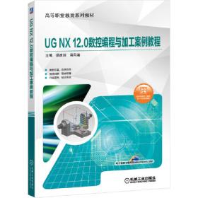 UGNX10.0多轴数控编程与加工案例教程