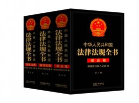 中华人民共和国刑事诉讼法注解与配套(第四版)