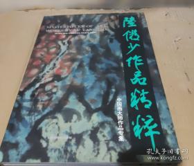 陆俨少山水画刍议——名家讲稿系列