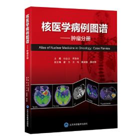 核医学影像医师/全国医用设备使用人员业务能力考评教材