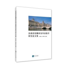 法商话语与外语教学研究论文集（2020）