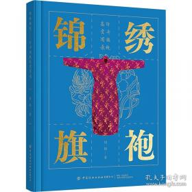 锦绣华服
