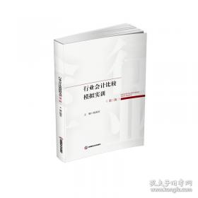 行业会计比较习题与实训