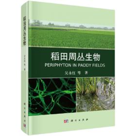 稻田生态农业：典型案例研究