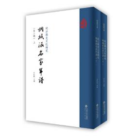 皖江历史文化研究年刊（二〇一九）·桐城派名家年谱（第二辑）