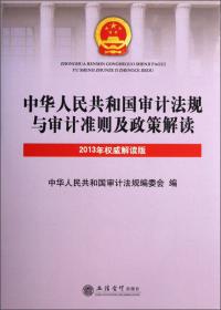 中华人民共和国审计法规与审计准则及政策解读（2016年权威解读版）