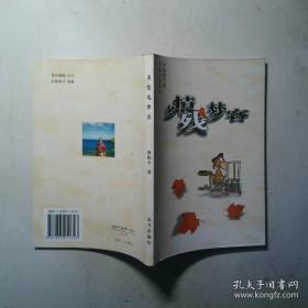 千古一梦