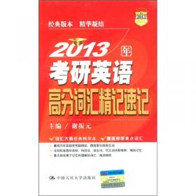 研究生入学考试英语复习指南:1997