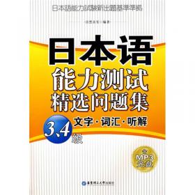 日本语能力测试精选问题集：文字·词汇·听解（2级）