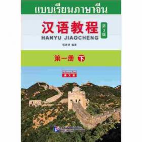 对外汉语本科系列教材 语言技能类 一年级教材：汉语教程（第三册 下）