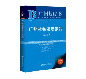 广州蓝皮书：广州社会发展报告（2022）