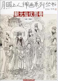 朝元仙仗图/中国历代绘画作品集粹（手卷部分）