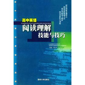 高中英语表达技能与全真试题——高中英语巧学活用系列