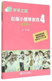 小提琴综合教程：学琴之路2