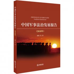 中国军事法治发展报告（2017年）