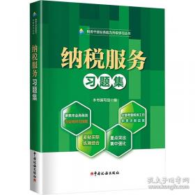 纳税业务核算技能与案例
