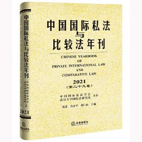 国际私法——高等学校法学教材