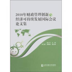 高等学校经济与工商管理系列教材：财政学（第2版）