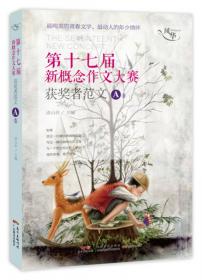 风华·新概念作文大赛十八周年获奖者范文：纪念版